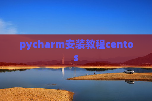 pycharm安装教程centos