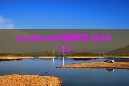 pycharm安装教程2020.3.5