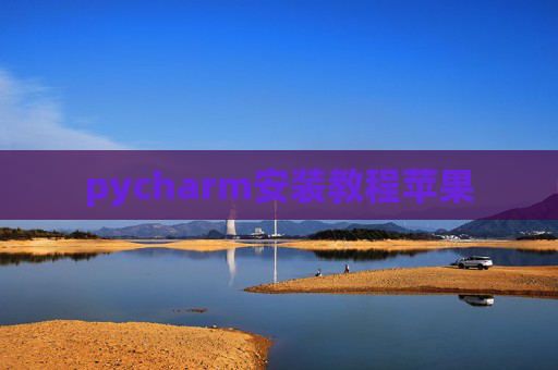 pycharm安装教程苹果